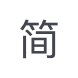 简体中文